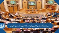 من اختصاصات مجلس الشورى في المملكة العربية السعودية ما يلي