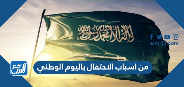 من اسباب الاحتفال باليوم الوطني السعودي