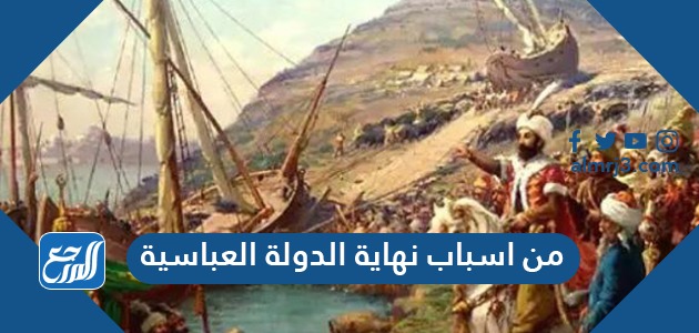 من اسباب نهاية الدولة العباسية