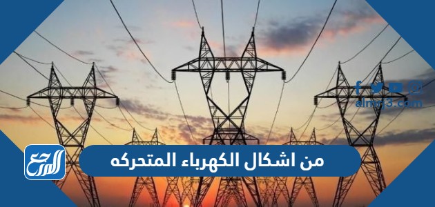 من اشكال الكهرباء المتحركه