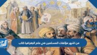 من اشهر مؤلفات المسلمين في علم الجغرافيا كتاب