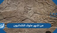 من اشهر ملوك الكلدانيون