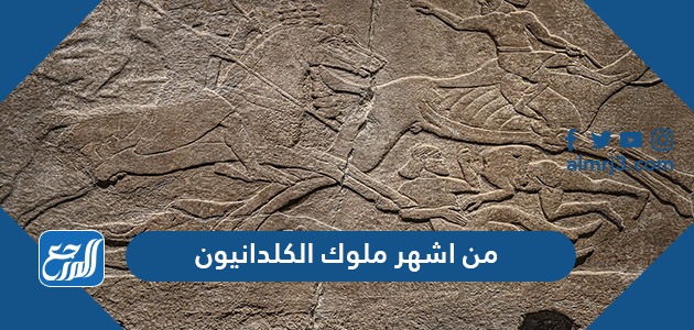 من اشهر ملوك الكلدانيون