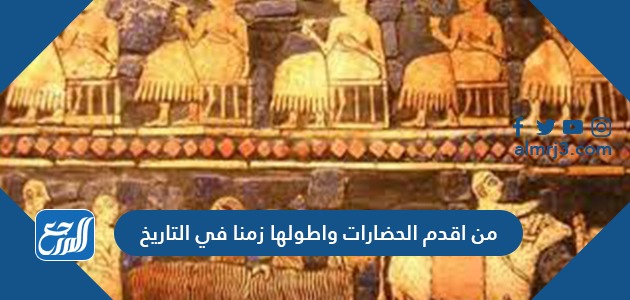 من اقدم الحضارات واطولها زمنا في التاريخ