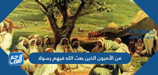من الأميون الذين بعث الله فيهم رسولا