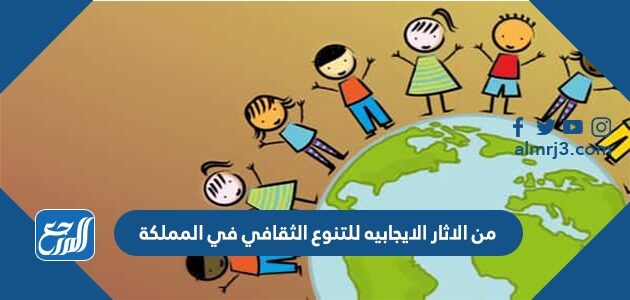 من الاثار الايجابيه للتنوع الثقافي في المملكة