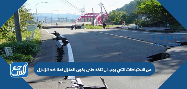 من الاحتياطات التي يجب أن تتخذ حتى يكون المنزل آمناً ضد الزلازل