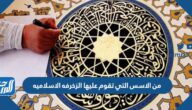 من الاسس التي تقوم عليها الزخرفه الاسلاميه