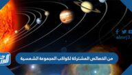 من الخصائص المشتركة لكواكب المجموعة الشمسية
