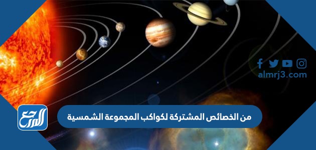 من الخصائص المشتركة لكواكب المجموعة الشمسية