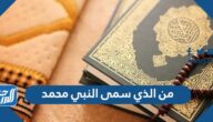 من الذي سمى النبي محمد