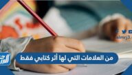 من العلامات التي لها أثر كتابي فقط 
