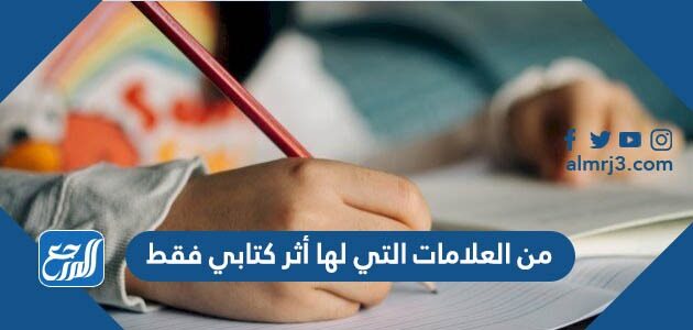 من العلامات التي لها أثر كتابي فقط