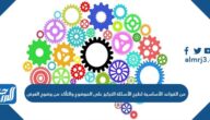 من القواعد الأساسية لطرح الأسئلة التركيز على الموضوع والتأكد من وضوح الغرض