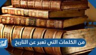 من الكلمات التي تعبر عن التاريخ