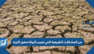 من المشكلات الطبيعية التي تصيب البيئة تدهور التربة