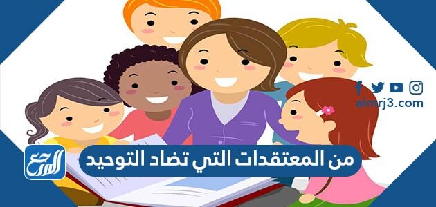 من المعتقدات التي تضاد التوحيد