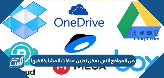 من المواقع التي يمكن تخزين ملفات المشاركة فيها