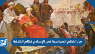 من النظم السياسية في الإسلام نظام الخلافة