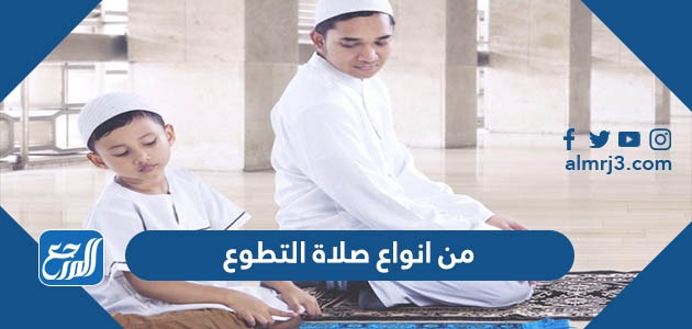 من انواع صلاة التطوع