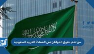 من اهم حقوق المواطن في المملكه العربيه السعوديه