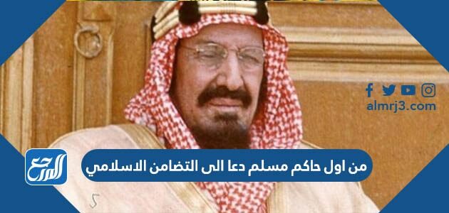 من اول حاكم مسلم دعا الى التضامن الاسلامي