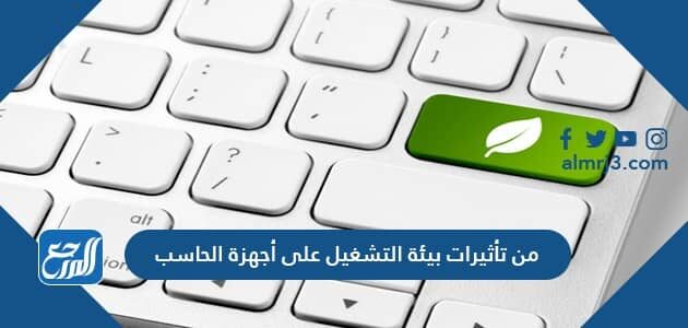 من تاثيرات بيئه التشغيل على اجهزه الحاسب