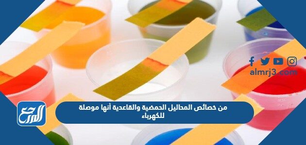 من خصائص المحاليل الحمضية والقاعدية أنها موصلة للكهرباء