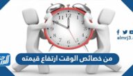من خصائص الوقت ارتفاع قيمته