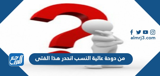 من دوحة عالية النسب انحدر هذا الفتى