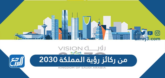 من ركائز رؤية المملكة 2030
