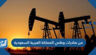 من صادرات وطني المملكة العربية السعودية