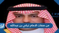 من صفات الامام تركي بن عبدالله