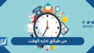 من طرائق ادارة الوقت