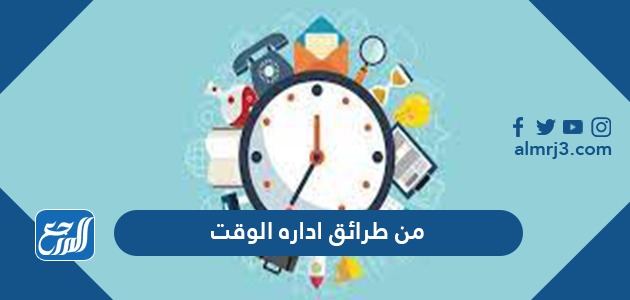من طرائق ادارة الوقت
