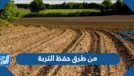من طرق حفظ التربة