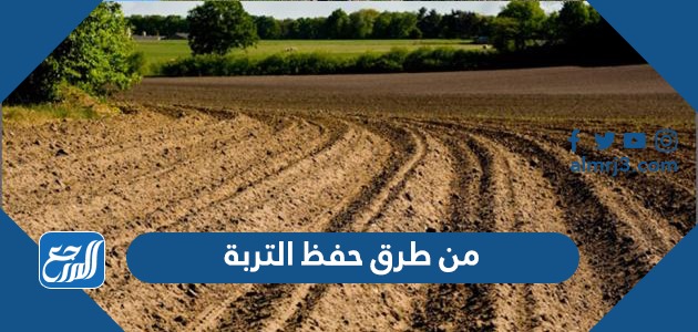 من طرق حفظ التربة