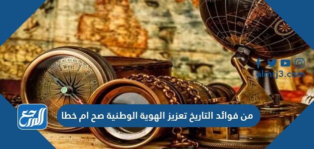 التاريخ نستفيد من دراسة نستفيد من