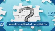 من فوائد درس الرجاء والخوف أن المسلم