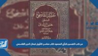 من كتب التفسير بالرأي المحمود كتاب محاسن التأويل لجمال الدين القاسمي