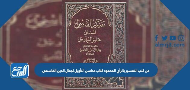 من كتب التفسير بالرأي المحمود كتاب محاسن التأويل لجمال الدين القاسمي