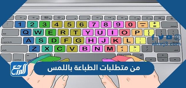 من متطلبات الطباعة باللمس