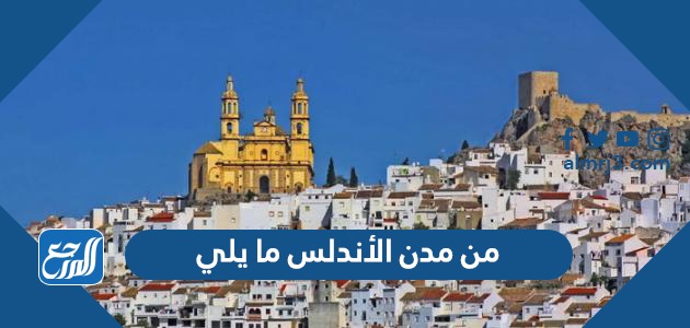 من مدن الأندلس ما يلي