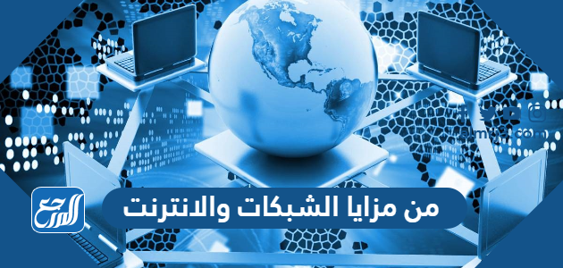 من مزايا الشبكات والانترنت