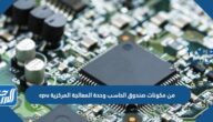 من مكونات صندوق الحاسب وحدة المعالجة المركزية cpu