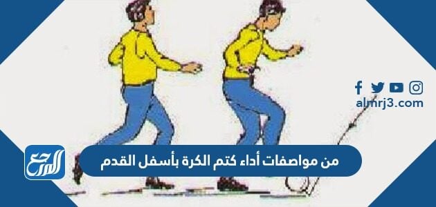 من مواصفات أداء كتم الكرة بأسفل القدم