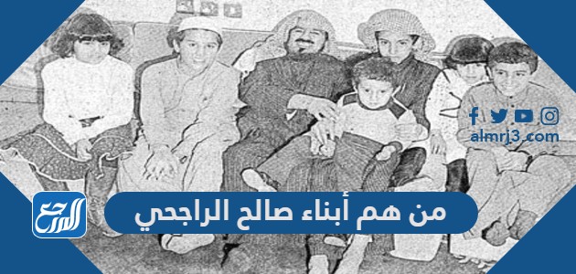 من هم أبناء صالح الراجحي