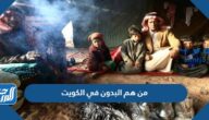 من هم البدون في الكويت