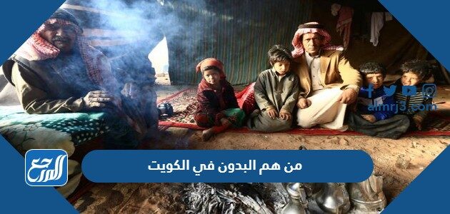 من هم البدون في الكويت