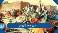 من هم الروم